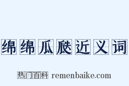 绵绵瓜瓞近义词是什么意思的图片